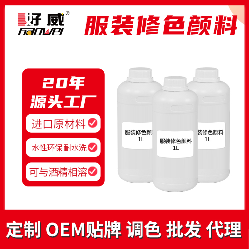 專業(yè)服裝修色顏料