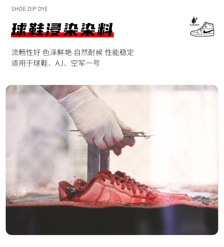 球鞋浸染染料