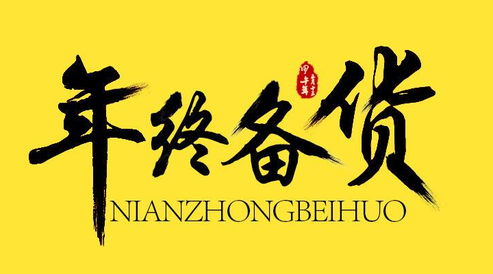 好威