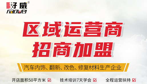 汽車內(nèi)飾漆加盟