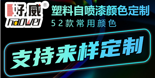 塑料自噴漆定制