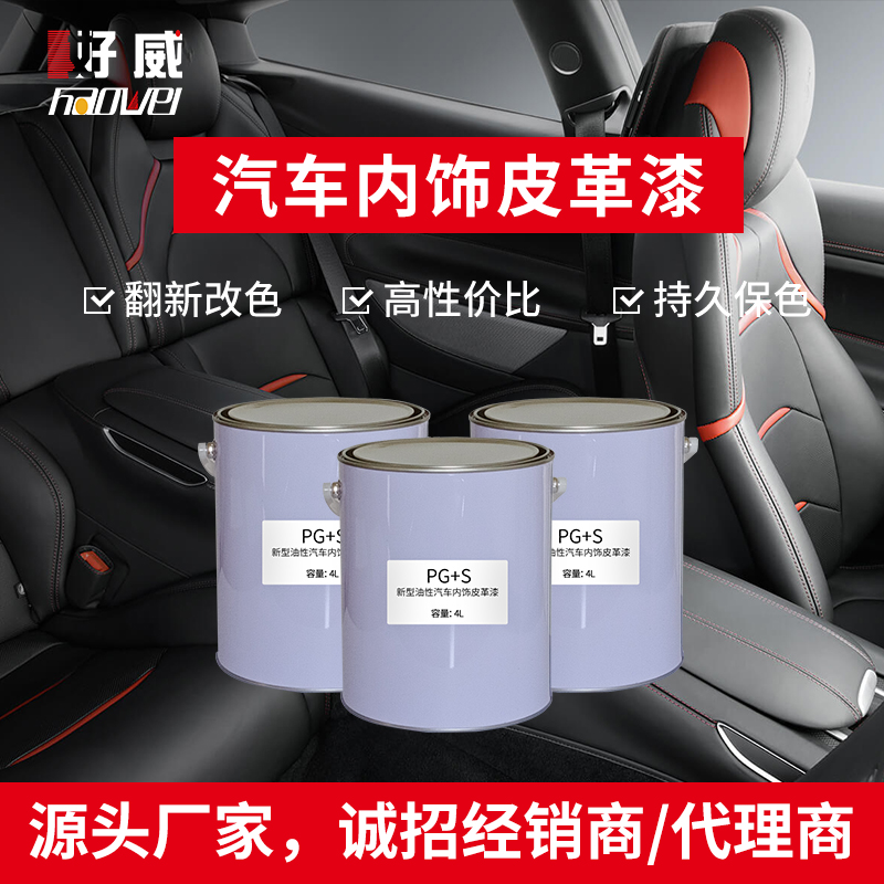 汽車內(nèi)飾漆