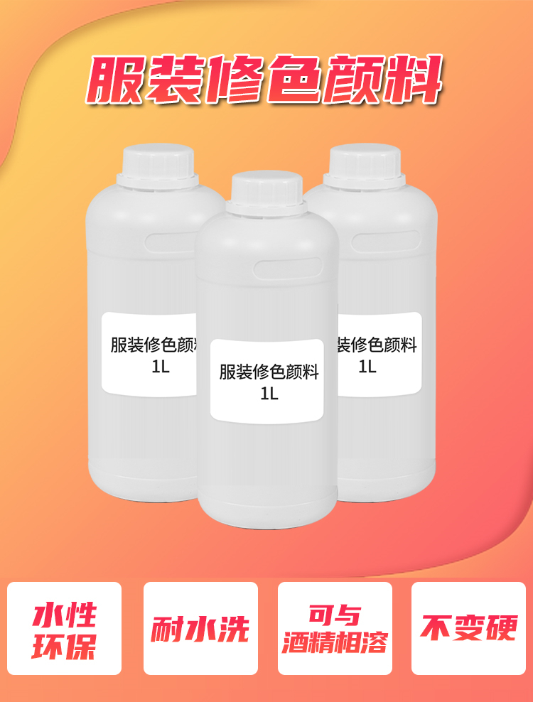 服裝修色藥水