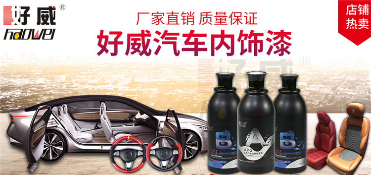 汽車(chē)內(nèi)飾改裝油漆