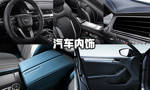 汽車內(nèi)飾