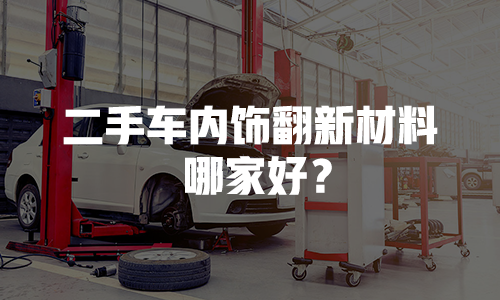 二手車翻新