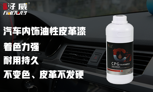汽車內(nèi)飾油性皮革漆