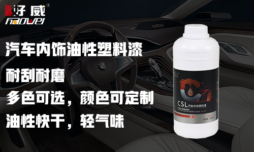 汽車內(nèi)飾油性塑料漆