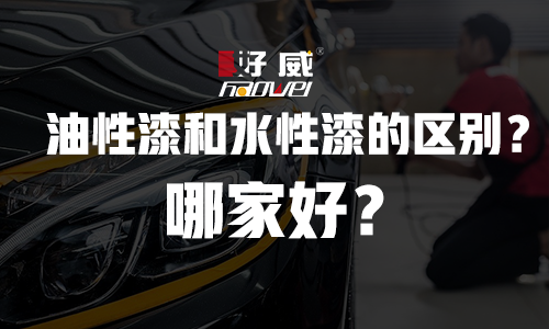 好威水性漆