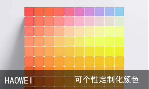 個性化定制顏色