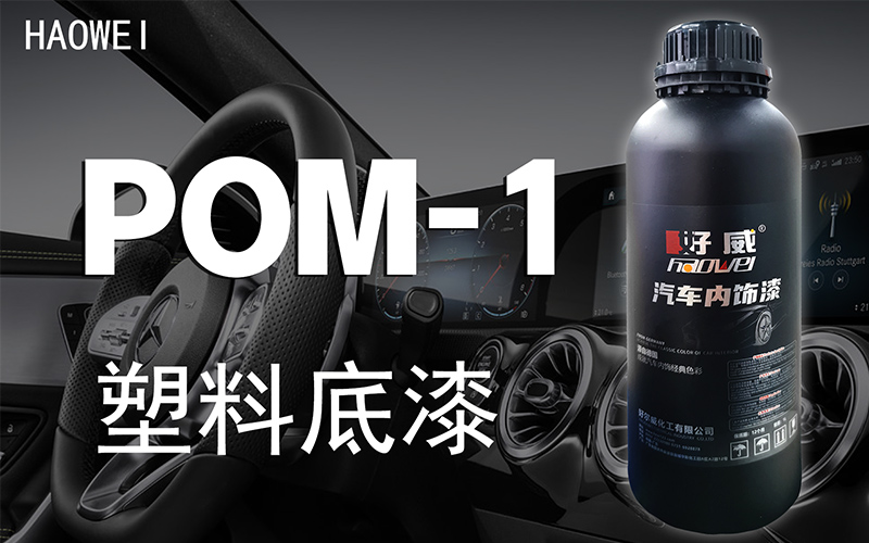POM底漆