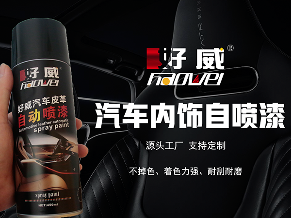 汽車內飾自噴漆