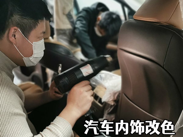 內(nèi)飾改色