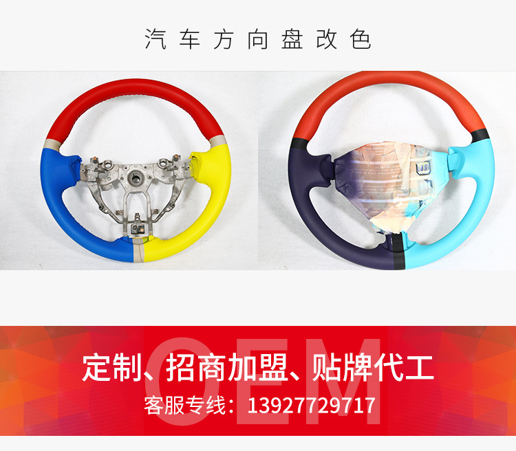汽車內(nèi)飾方向盤改色