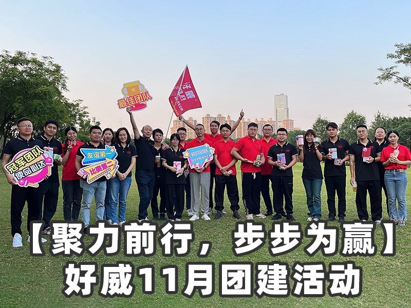 好威11月團建活動
