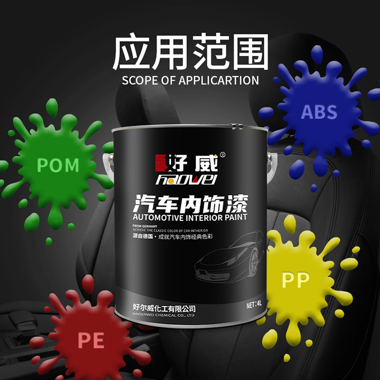 汽車內(nèi)飾漆