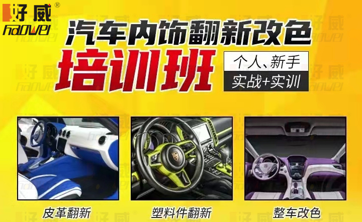 汽車內(nèi)飾技術(shù)培訓(xùn)