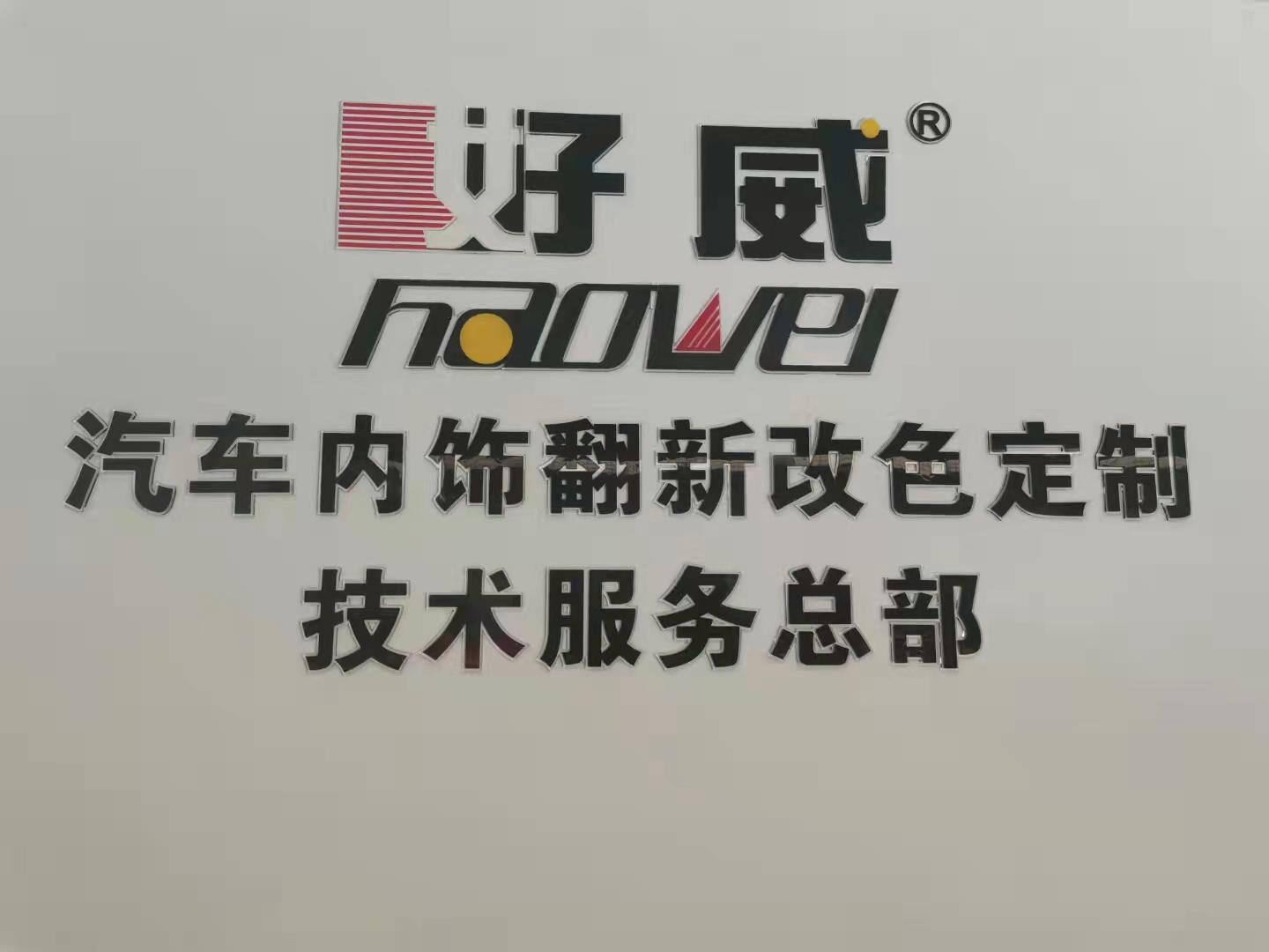 汽車內(nèi)飾培訓(xùn)學(xué)中心