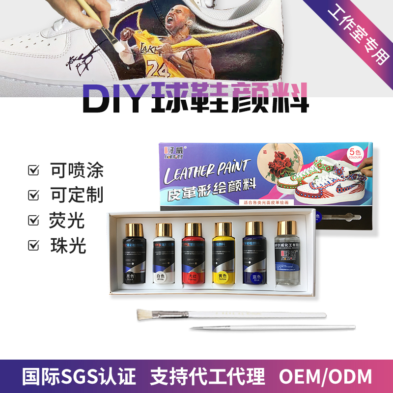 球鞋顏料定制