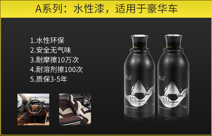 汽車內(nèi)飾改色材料