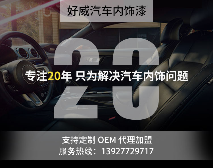 好威汽車內(nèi)飾漆