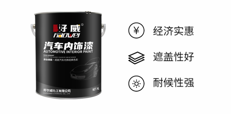 好威汽車內(nèi)飾漆