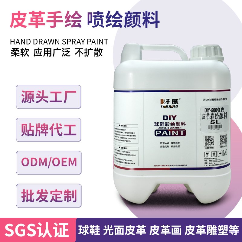 皮革手繪噴繪顏料