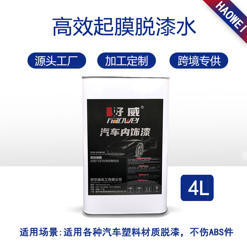 塑料件脫漆水