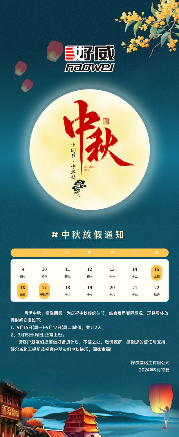 好爾威化工