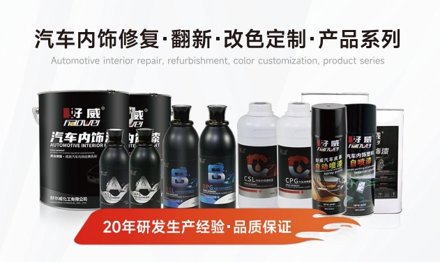 汽車內飾修復漆