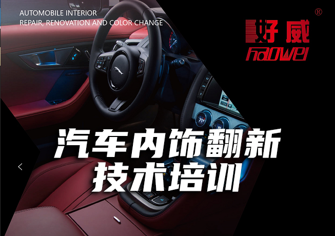 汽車內(nèi)飾培訓(xùn)技術(shù)