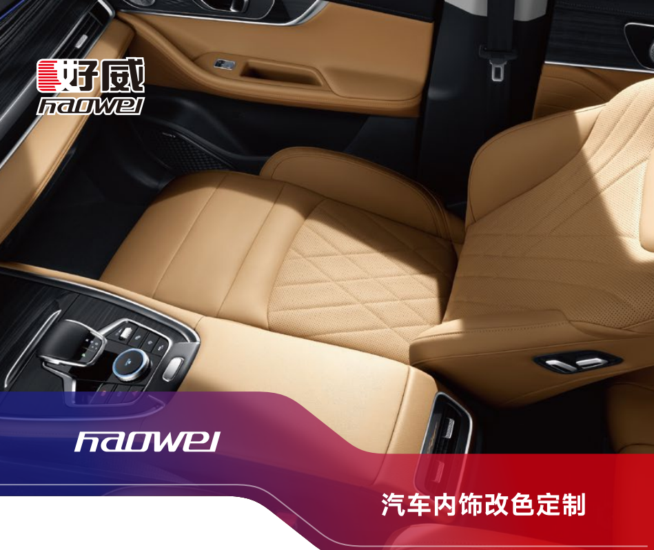 汽車內(nèi)飾改色定制