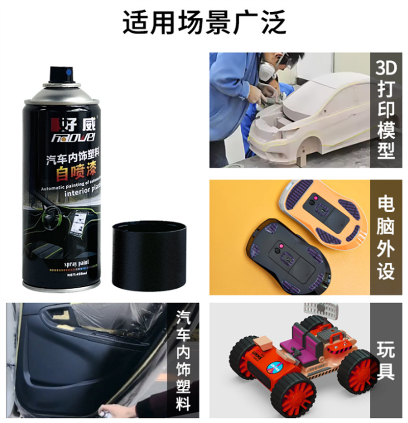 塑料自噴漆