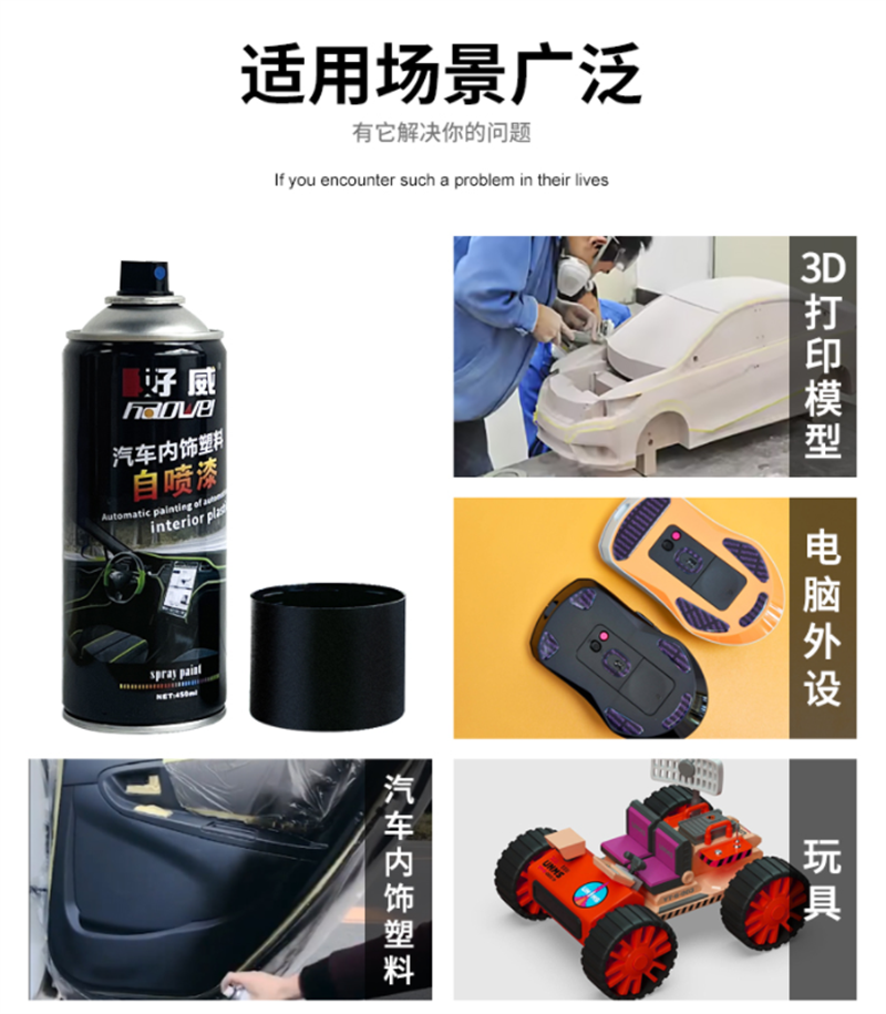 塑料自噴漆