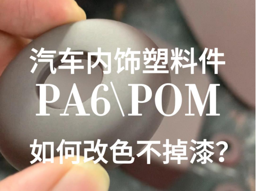 好威汽車內飾漆