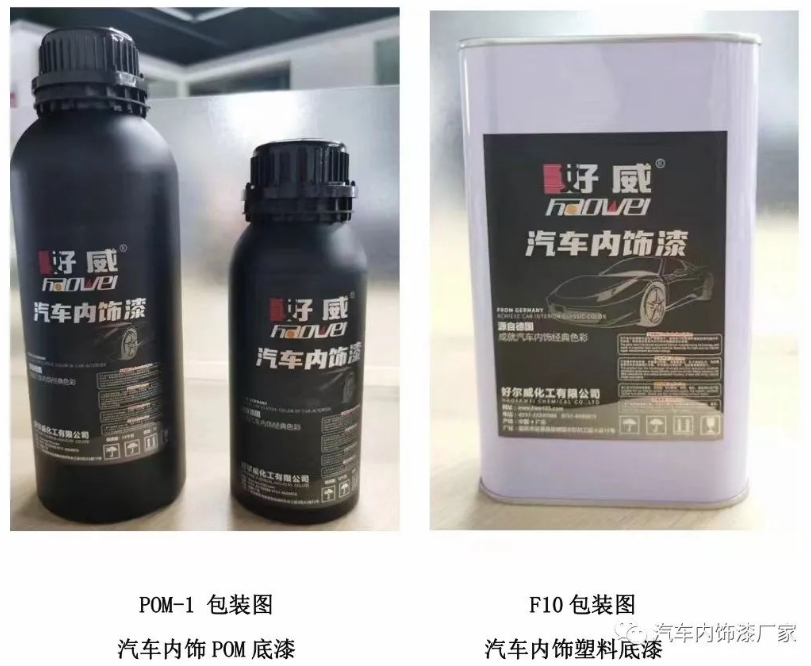 好威汽車內飾漆