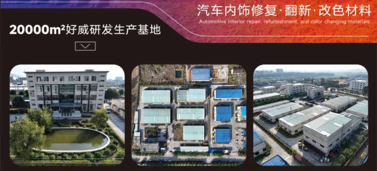 好威汽車內(nèi)飾漆
