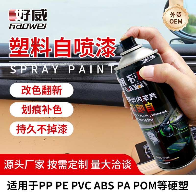塑料自噴漆