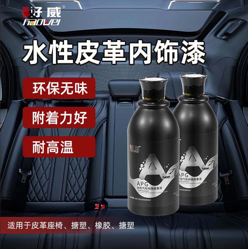 汽車內(nèi)飾皮革漆