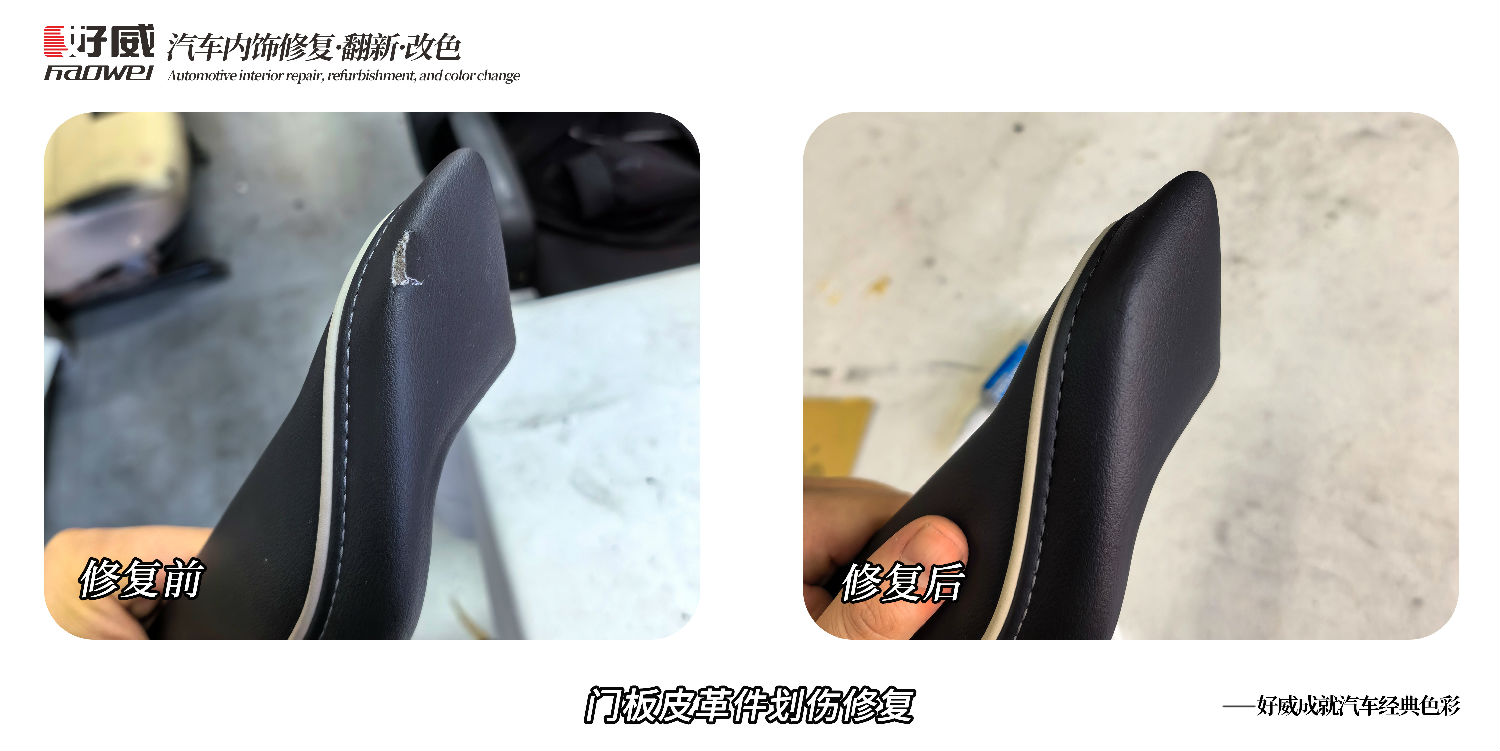 扶手箱修復(fù)