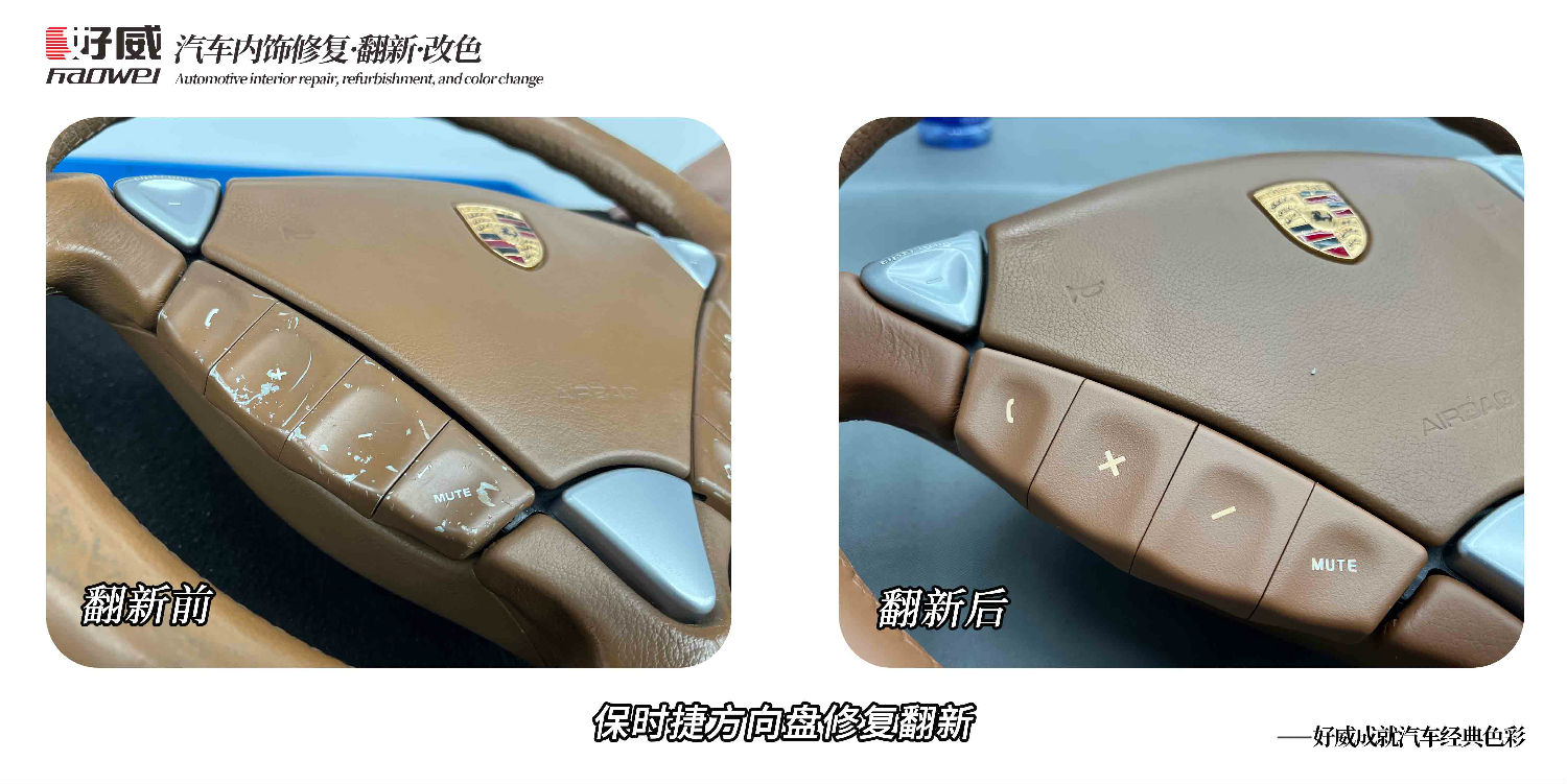 方向盤修復(fù)