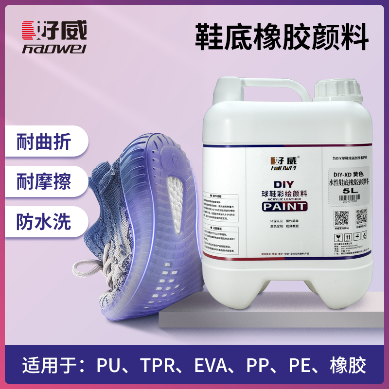 鞋底橡膠顏料