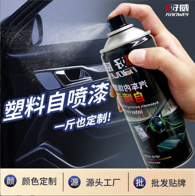 汽車塑料自噴漆