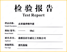 精華素-質(zhì)檢報(bào)告