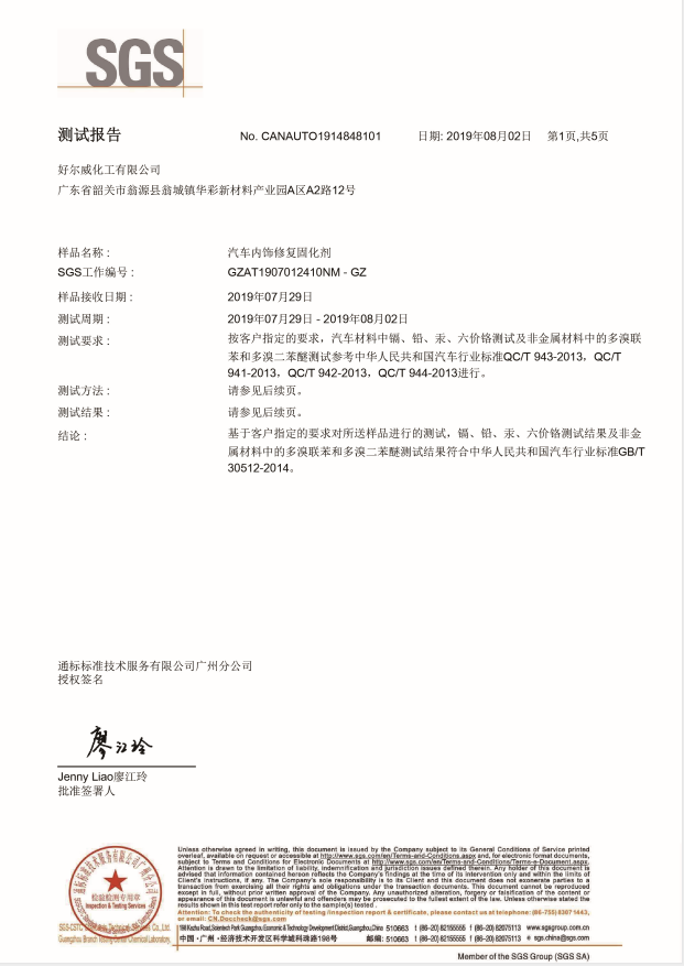 汽車內(nèi)飾修復(fù)固化劑-質(zhì)檢報(bào)告