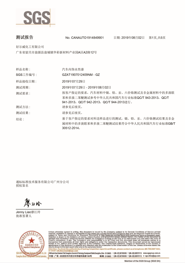 汽車內(nèi)飾水性漆-質(zhì)檢報(bào)告