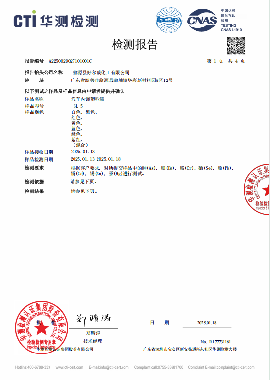好威塑料漆SL-5－質(zhì)檢報(bào)告