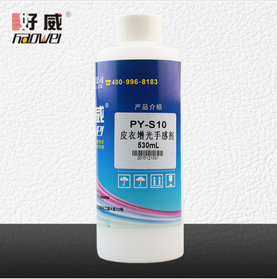 光面皮革的常用皮革PY-S10手感劑在好威有售！