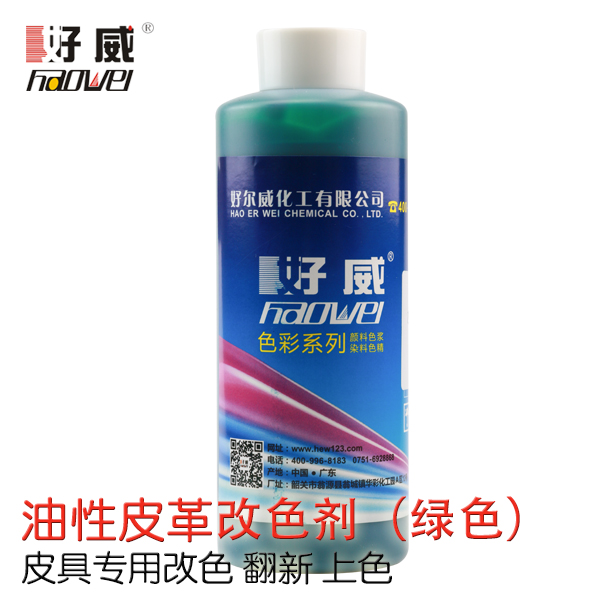 好威油性皮革翻新改色劑使用效果怎么樣？