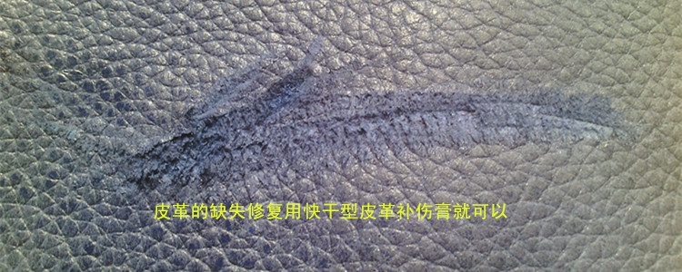 皮革修補(bǔ)膏的使用技術(shù)指導(dǎo)-好威皮革補(bǔ)傷膏